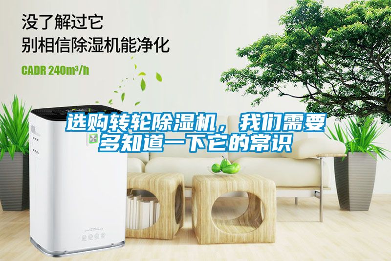 選購轉輪除濕機，我們需要多知道一下它的常識