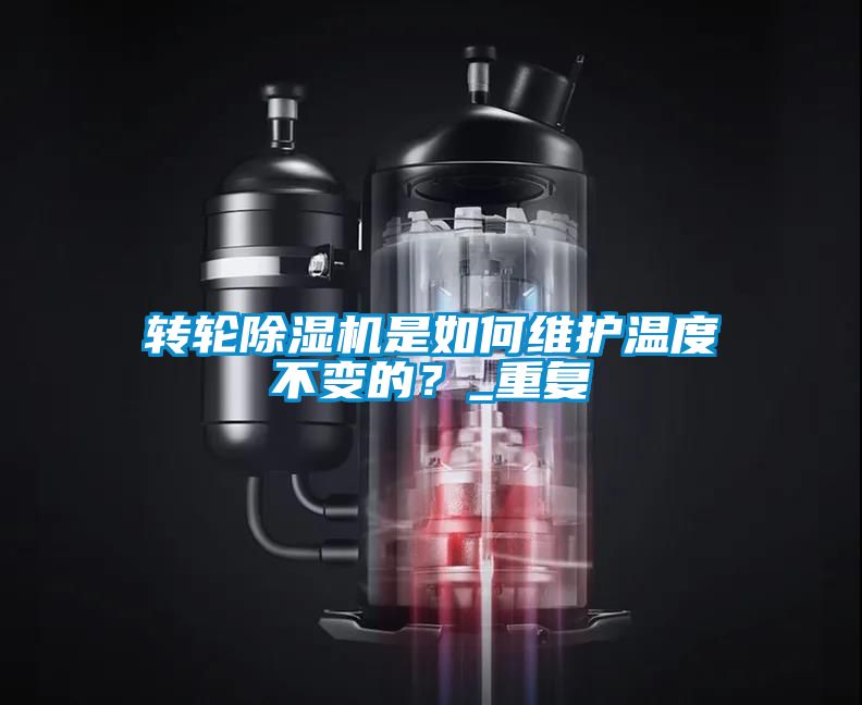 轉輪除濕機是如何維護溫度不變的？_重復
