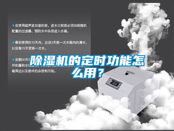 除濕機的定時功能怎么用？