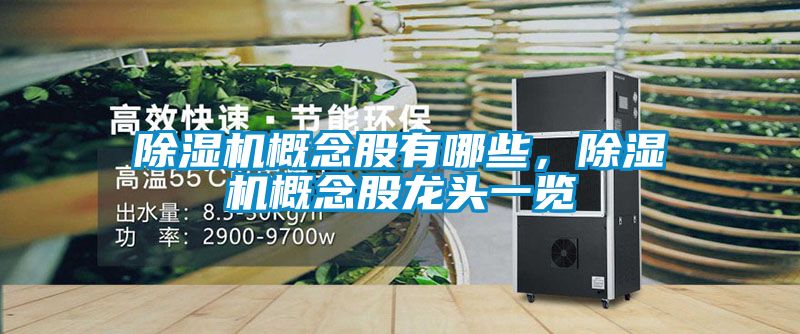 除濕機概念股有哪些，除濕機概念股龍頭一覽