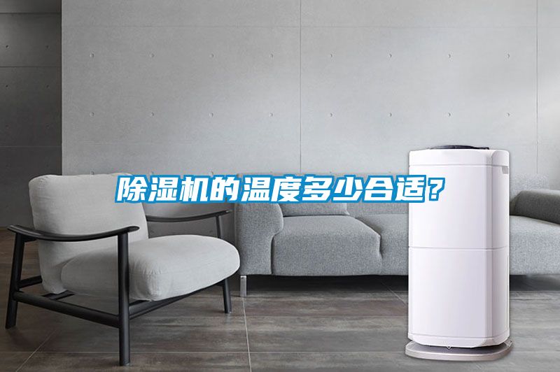 除濕機的溫度多少合適？