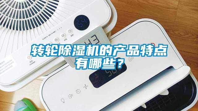轉輪除濕機的產品特點有哪些？