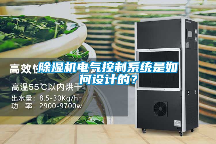 除濕機電氣控制系統是如何設計的？