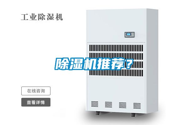 除濕機推薦？