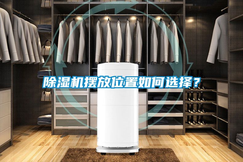 除濕機擺放位置如何選擇？