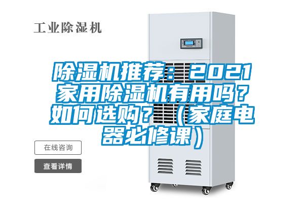 除濕機推薦：2021家用除濕機有用嗎？如何選購？（家庭電器必修課）