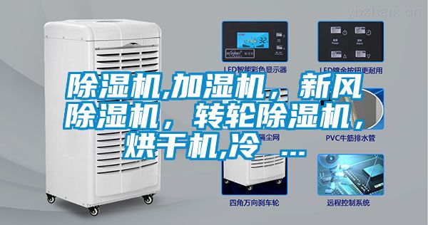 除濕機,加濕機，新風除濕機，轉輪除濕機，烘干機,冷 ...