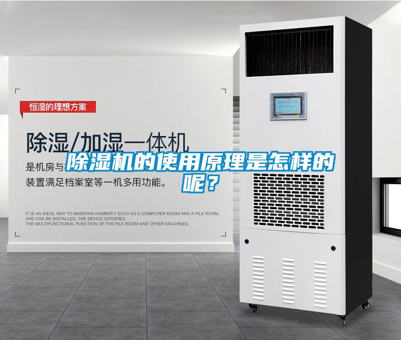 除濕機的使用原理是怎樣的呢？