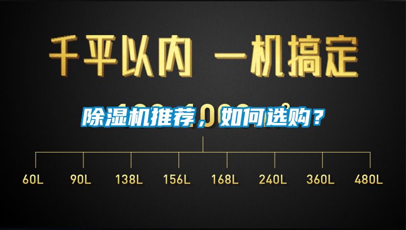 除濕機推薦，如何選購？