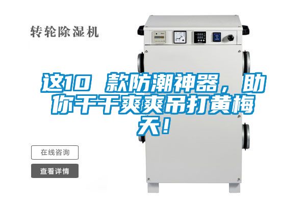 這10 款防潮神器，助你干干爽爽吊打黃梅天！