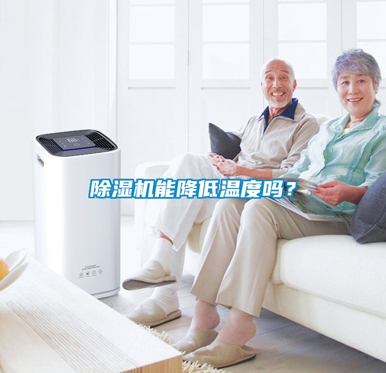 除濕機能降低溫度嗎？