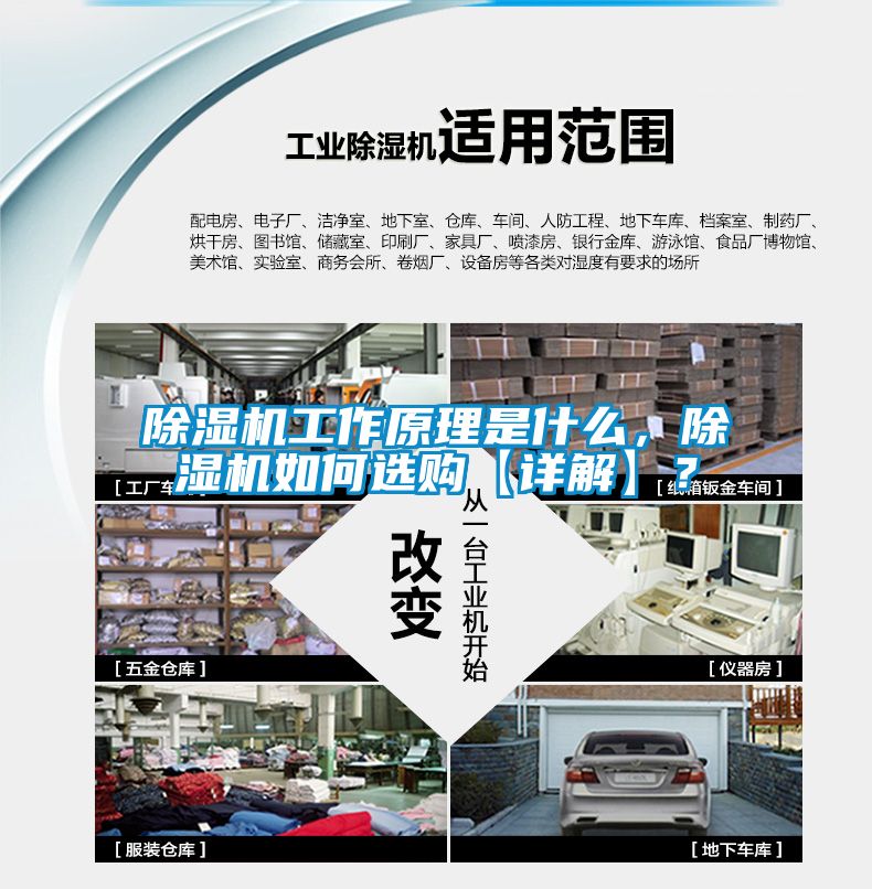 除濕機工作原理是什么，除濕機如何選購【詳解】？