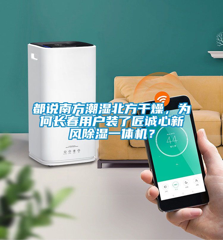都說南方潮濕北方干燥，為何長春用戶裝了匠誠心新風除濕一體機？