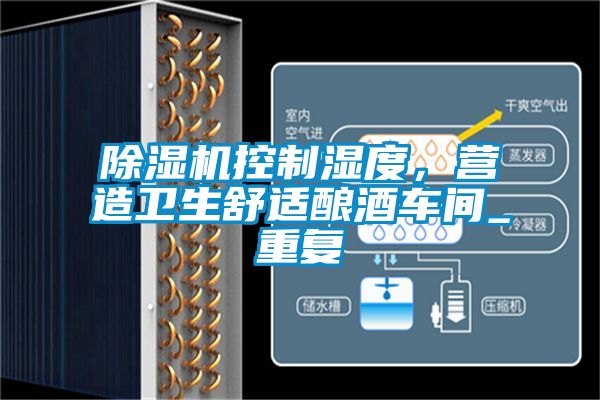 除濕機控制濕度，營造衛生舒適釀酒車間_重復