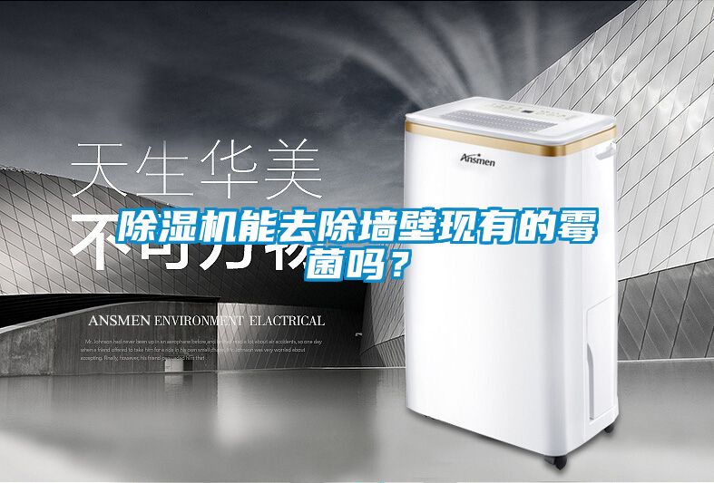 除濕機能去除墻壁現有的霉菌嗎？