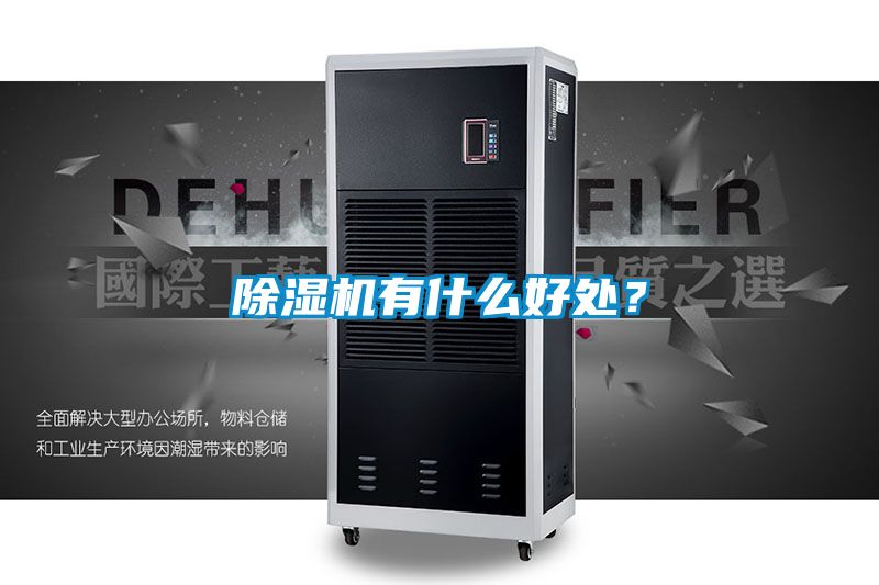 除濕機有什么好處？