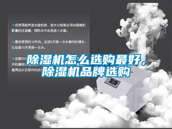 除濕機怎么選購最好，除濕機品牌選購