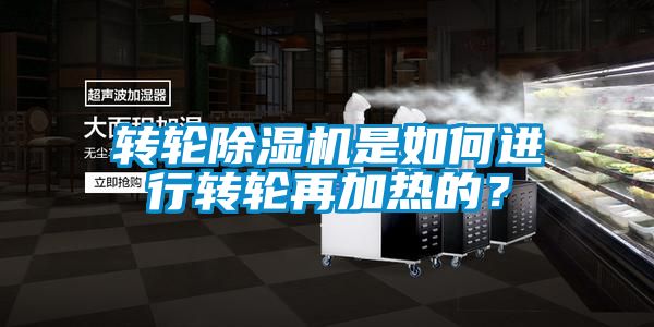 轉輪除濕機是如何進行轉輪再加熱的？