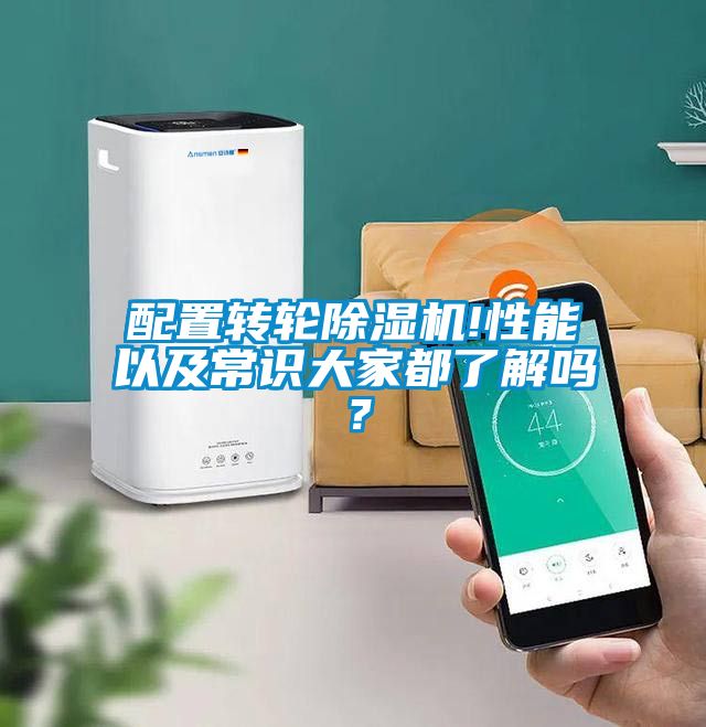 配置轉輪除濕機!性能以及常識大家都了解嗎？
