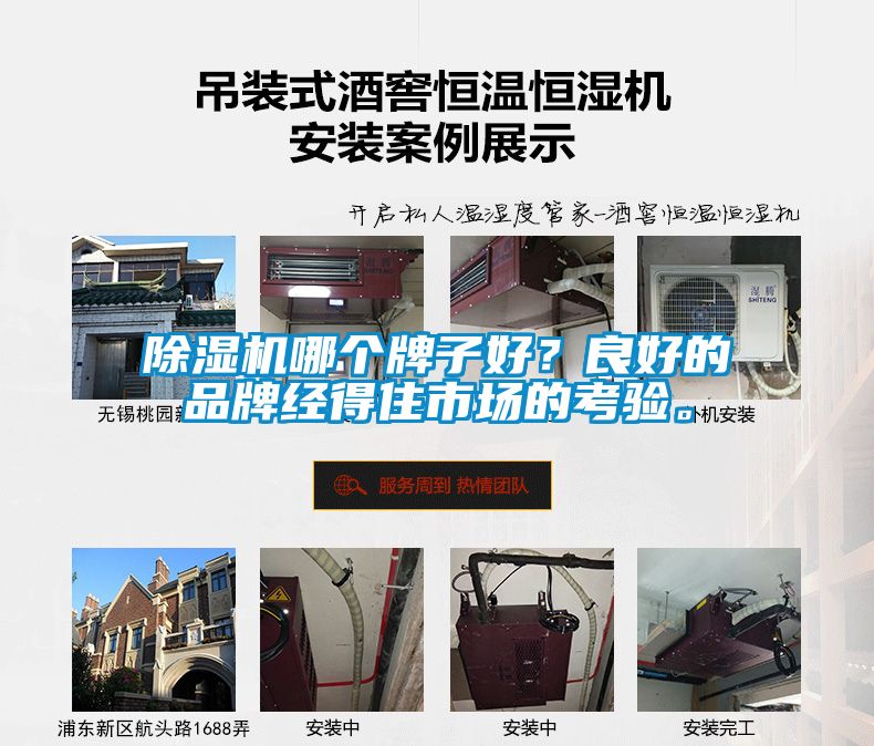 除濕機哪個牌子好？良好的品牌經得住市場的考驗。