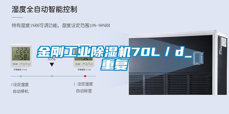 金剛工業除濕機70L／d_重復