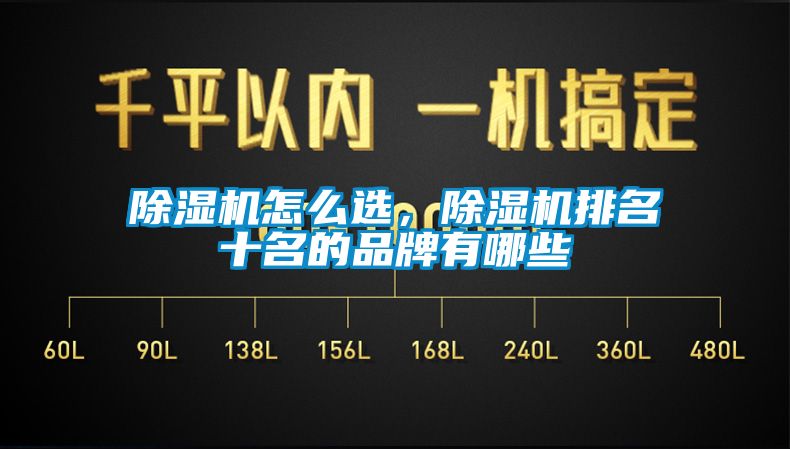 除濕機怎么選，除濕機排名十名的品牌有哪些