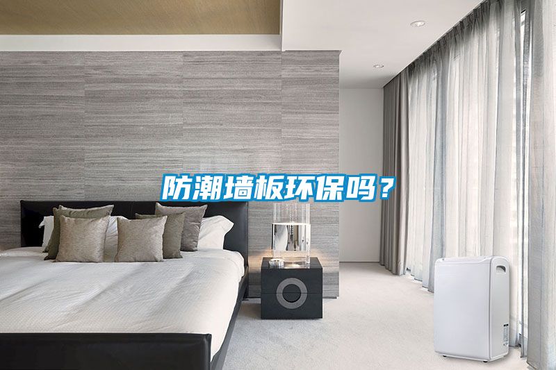 防潮墻板環保嗎？