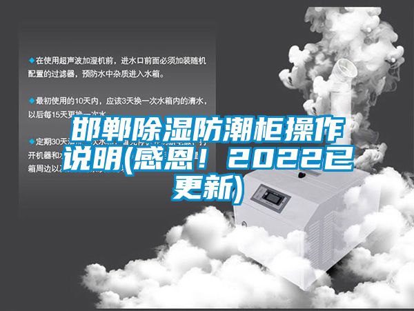 邯鄲除濕防潮柜操作說明(感恩！2022已更新)