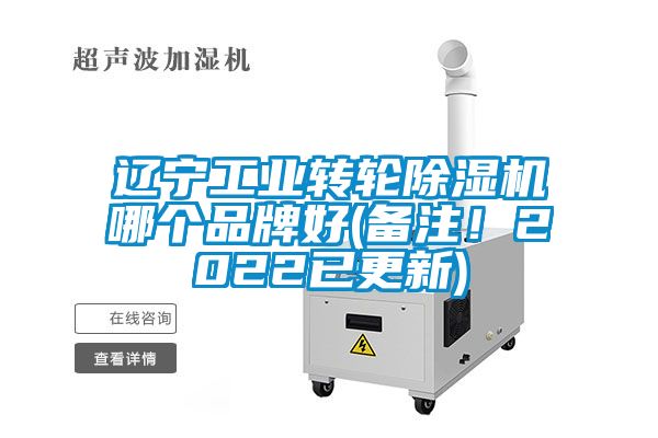 遼寧工業轉輪除濕機哪個品牌好(備注！2022已更新)