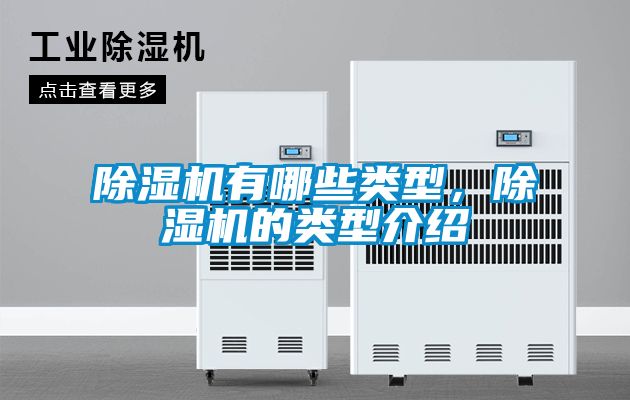 除濕機有哪些類型，除濕機的類型介紹