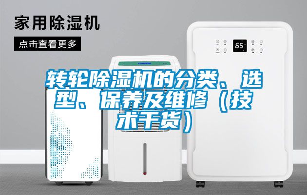 轉輪除濕機的分類、選型、保養及維修（技術干貨）