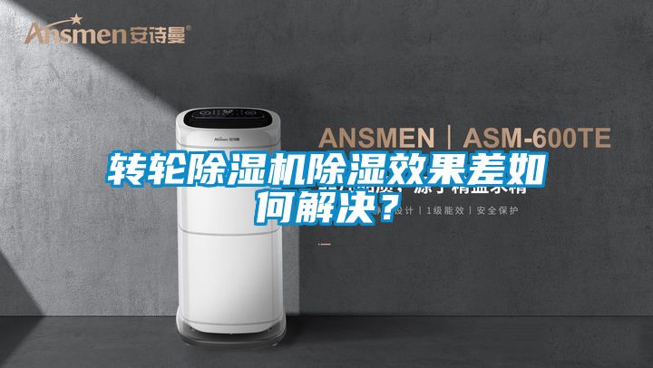 轉輪除濕機除濕效果差如何解決？