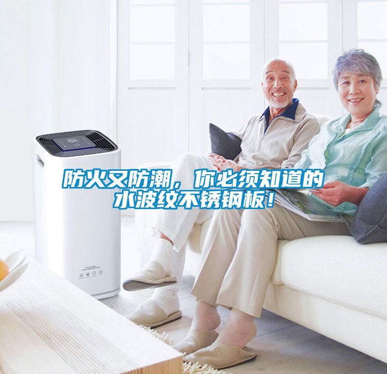防火又防潮，你必須知道的水波紋不銹鋼板！