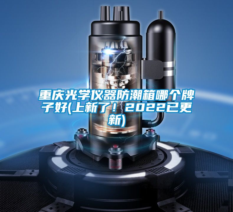 重慶光學儀器防潮箱哪個牌子好(上新了！2022已更新)