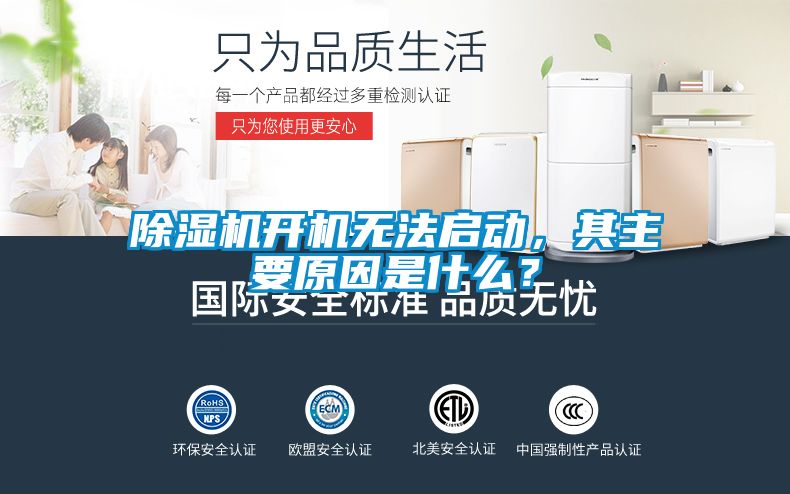 除濕機開機無法啟動，其主要原因是什么？