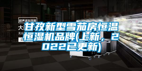 甘孜新型雪茄房恒溫恒濕機品牌(上新，2022已更新)
