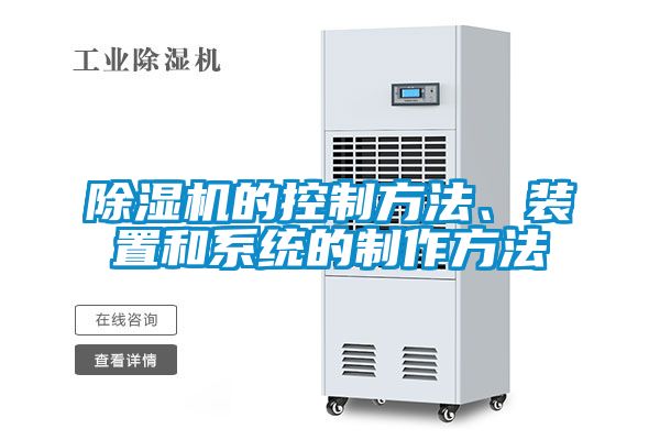除濕機的控制方法、裝置和系統的制作方法