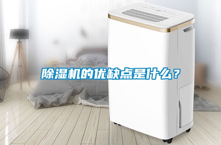 除濕機的優缺點是什么？