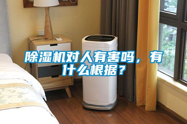 除濕機對人有害嗎，有什么根據？
