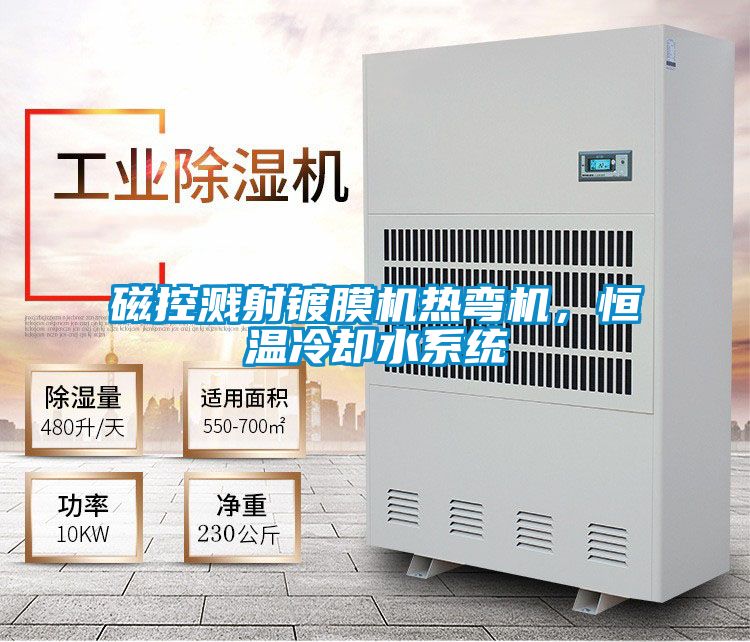磁控濺射鍍膜機熱彎機，恒溫冷卻水系統