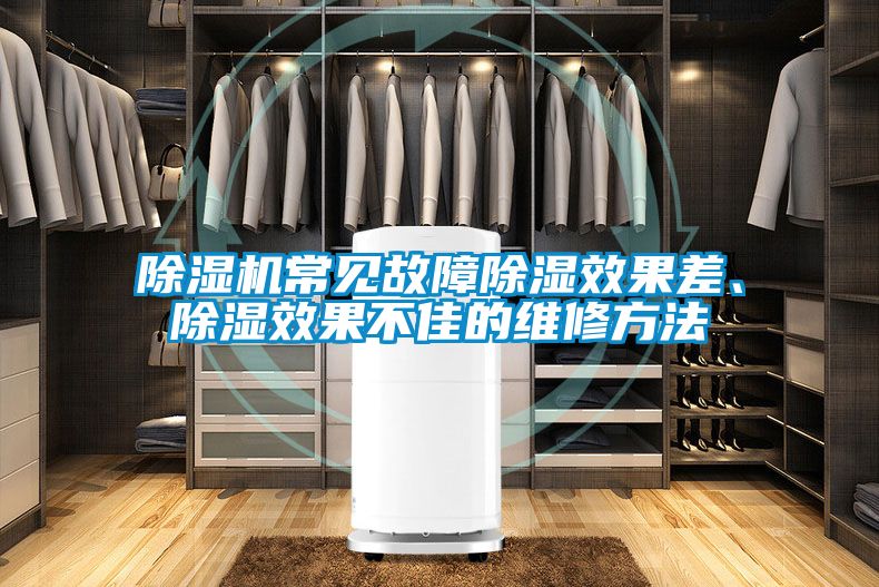 除濕機常見故障除濕效果差、除濕效果不佳的維修方法