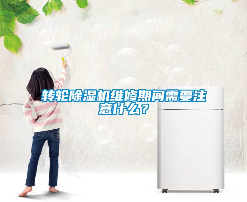 轉輪除濕機維修期間需要注意什么？