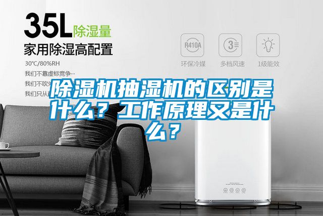 除濕機抽濕機的區別是什么？工作原理又是什么？