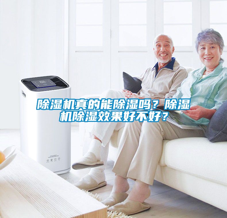 除濕機真的能除濕嗎？除濕機除濕效果好不好？