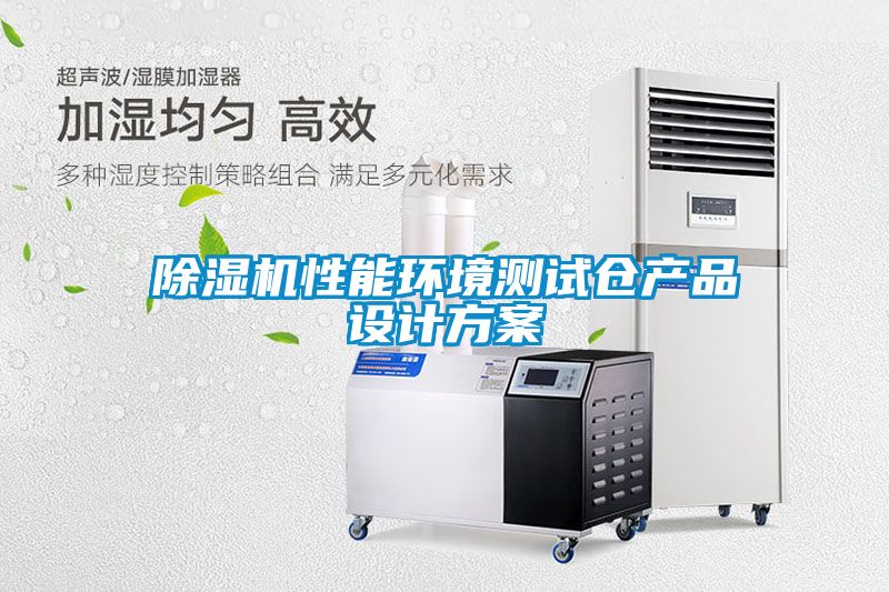 除濕機性能環境測試倉產品設計方案