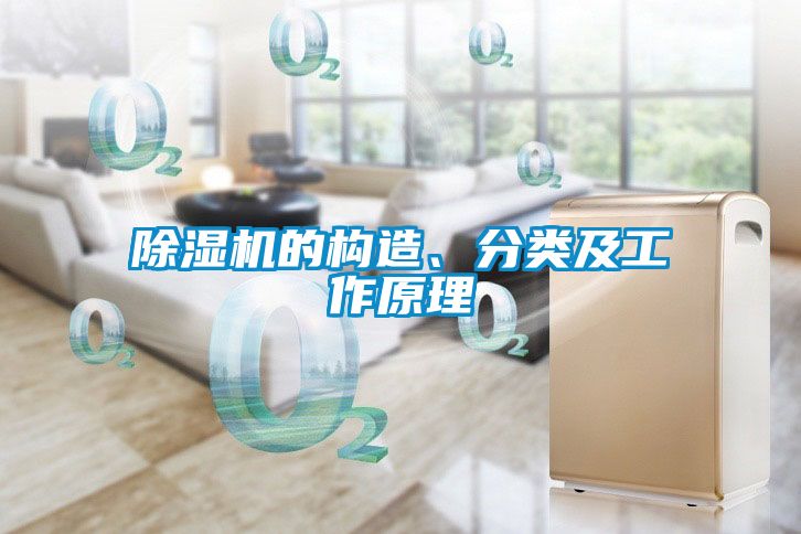 除濕機的構造、分類及工作原理