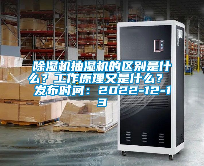 除濕機抽濕機的區別是什么？工作原理又是什么？ 發布時間：2022-12-13