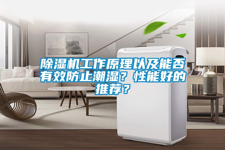 除濕機工作原理以及能否有效防止潮濕？性能好的推薦？