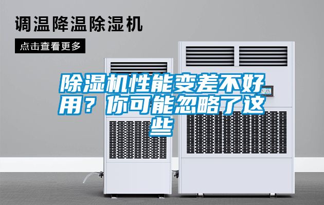 除濕機性能變差不好用？你可能忽略了這些