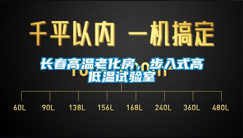 長春高溫老化房，步入式高低溫試驗室